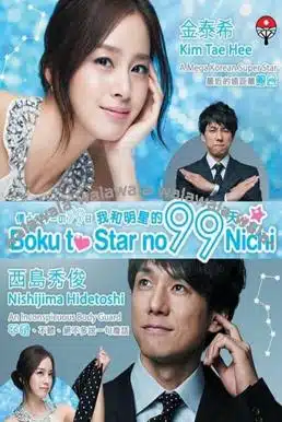Boku to Star no 99 Nichi 99 วันกับซุปตาร์น่าเลิฟ [บรรยายไทย]