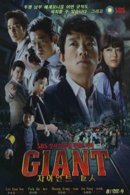 Giant (2010) บรรยายไทย