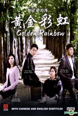 Golden Rainbow ทอรักสีรุ้ง (2013) บรรยายไทย