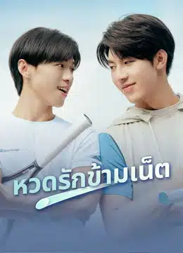 A Perfect Match เสิร์ฟรักข้ามเน็ต