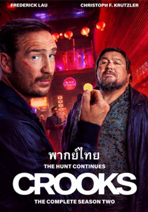 Crooks – ทางโจร (พากย์ไทย)