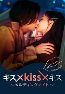 Kiss × Kiss × Kiss – Melting Night – จูบร้อนละลายรัก (พากย์ไทย) (Stream X)