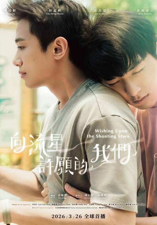 Wishing Upon the Shooting Stars – คำอธิษฐานใต้ดวงดาว (ซับไทย)