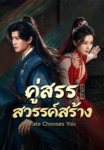 Fate Chooses You – คู่สรรสวรรค์สร้าง (พากย์ไทย) (Stream X)