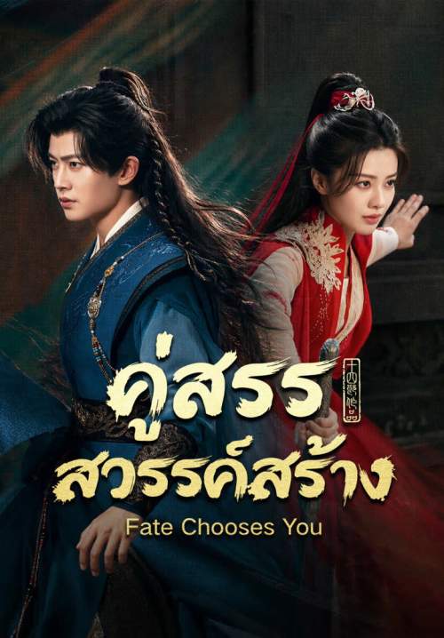 Fate Chooses You – คู่สรรสวรรค์สร้าง (พากย์ไทย) (Stream X)