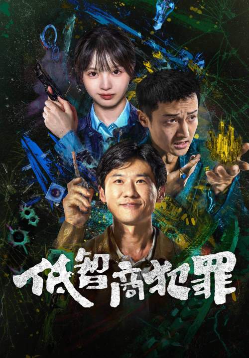 Low IQ Crime – ภารกิจจับโจรของตำรวจดวงเฮง (ซับไทย)