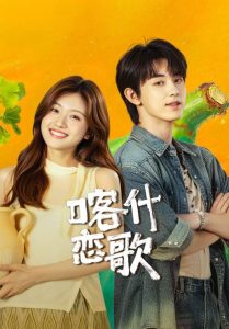 Bloom Life – เพลงรักแห่งคัชการ์ (พากย์ไทย)