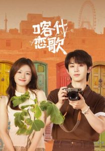 Bloom Life – เพลงรักแห่งคัชการ์ (ซับไทย) (Stream X)