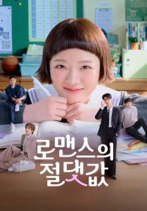Absolute Value of Romance – วุ่นนัก รักสมบูรณ์ (ซับไทย)