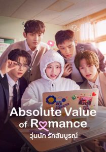 Absolute Value of Romance – วุ่นนัก รักสมบูรณ์ (พากย์ไทย)