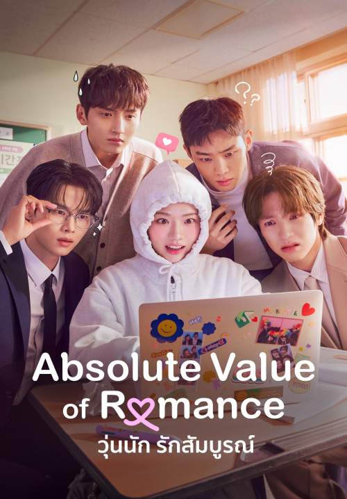 Absolute Value of Romance – วุ่นนัก รักสมบูรณ์ (พากย์ไทย)