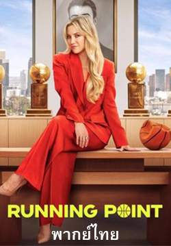 บอสหญิงกีฬาเดือด – Running Point (พากย์ไทย)