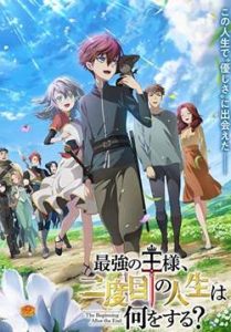 Saikyou no Ousama Nidome no Jinsei wa Nani wo Suru – จุดเริ่มต้นและจุดสิ้นสุด (ซับไทย)