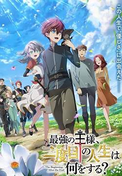 Saikyou no Ousama Nidome no Jinsei wa Nani wo Suru – จุดเริ่มต้นและจุดสิ้นสุด (ซับไทย)