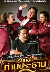เรียกฉันท่านประธาน