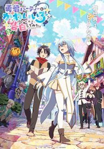Yuusha Party ni Kawaii Ko ga Ita node, Kokuhaku shitemita – ในปาร์ตี้ผู้กล้ามีสาวน่ารักเลยลองสารภาพรักซะเลย (ซับไทย)