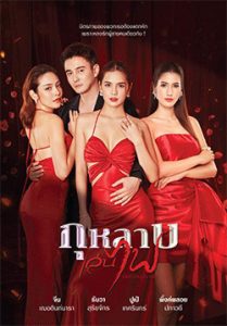 กุหลาบเล่นไฟ 2569