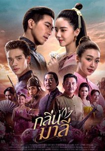 กลิ่นมาลี (จบ)