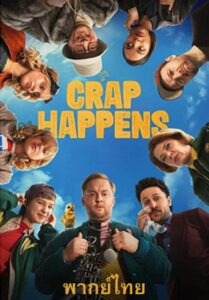แร็ปเปอร์เมืองกระจอก – Crap Happens (พากย์ไทย)