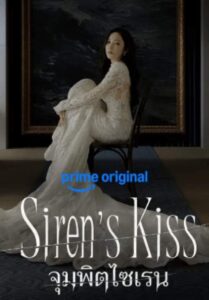 Siren’s Kiss – จุมพิตไซเรน (พากย์ไทย)(จบ)