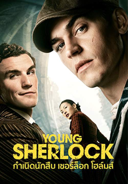 กำเนิดนักสืบ เชอร์ล็อก โฮล์มส์ – Young Sherlock (พากย์ไทย)