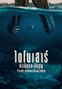 ไดโนเสาร์: กำเนิดและดับสูญ – The Dinosaurs (พากย์ไทย) (จบ)