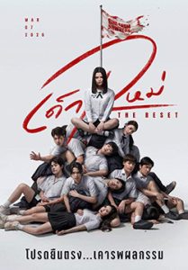 เด็กใหม่ The Reset (จบ)
