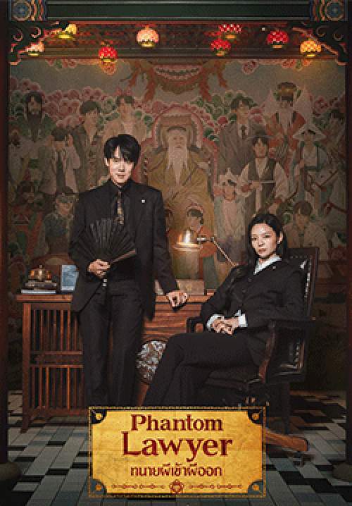 Phantom Lawyer (ซับไทย)(จบ)