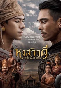 หงสาวดี The Last Duel (จบ)