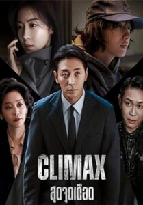 Climax – สุดจุดเดือด (ซับไทย)(จบ)