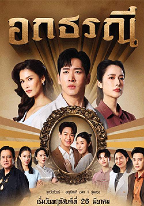 อกธรณี (2026)