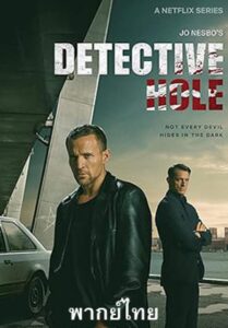 ยอดนักสืบแฮร์รี โฮล – Detective Hole (พากย์ไทย)