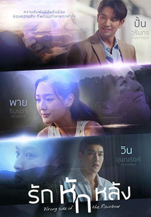 รักหักหลัง