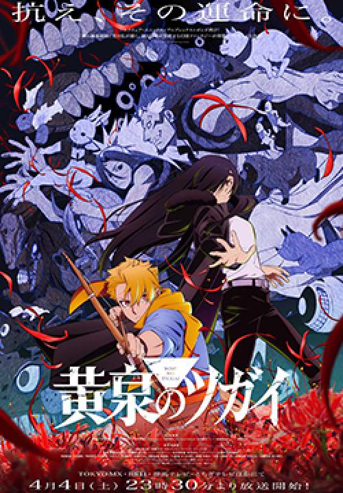Yomi no Tsugai – ยมลแห่งยมโลก (ซับไทย)