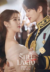 รักนี้มงลง – Perfect Crown (พากย์ไทย) (จบ)