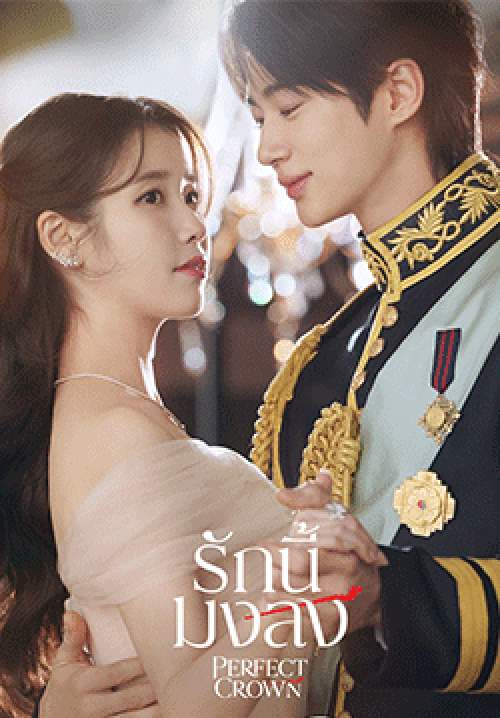 รักนี้มงลง – Perfect Crown (พากย์ไทย) (จบ)
