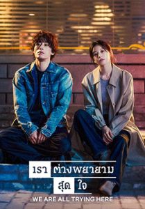 We Are All Trying Here (ซับไทย)