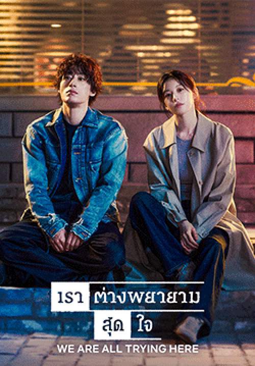 We Are All Trying Here (ซับไทย)