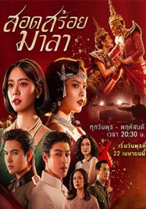 สอดสร้อยมาลา