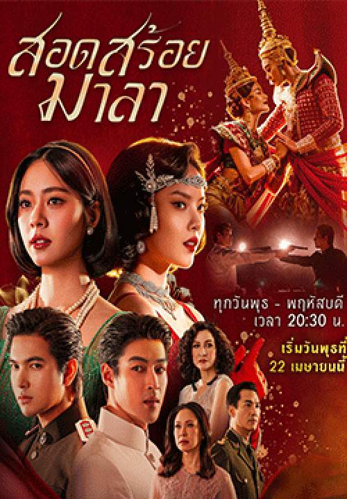 สอดสร้อยมาลา