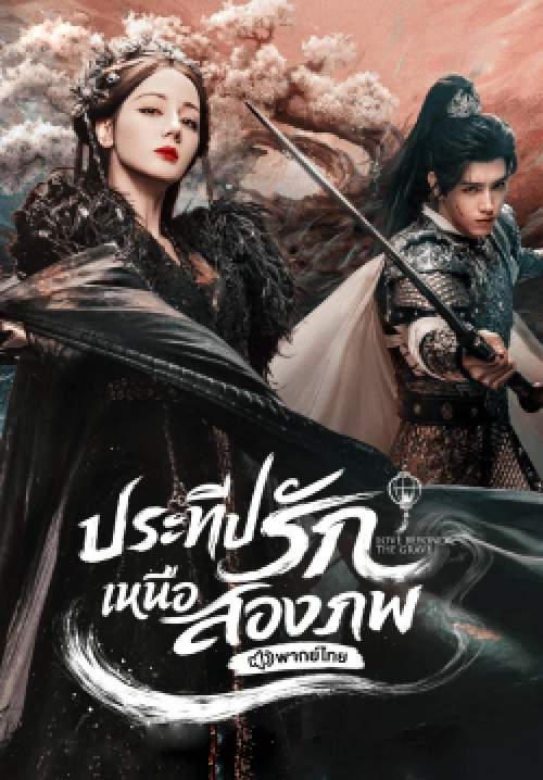 ประทีปรักเหนือสองภพ – Love Beyond the Grave (พากย์ไทย)