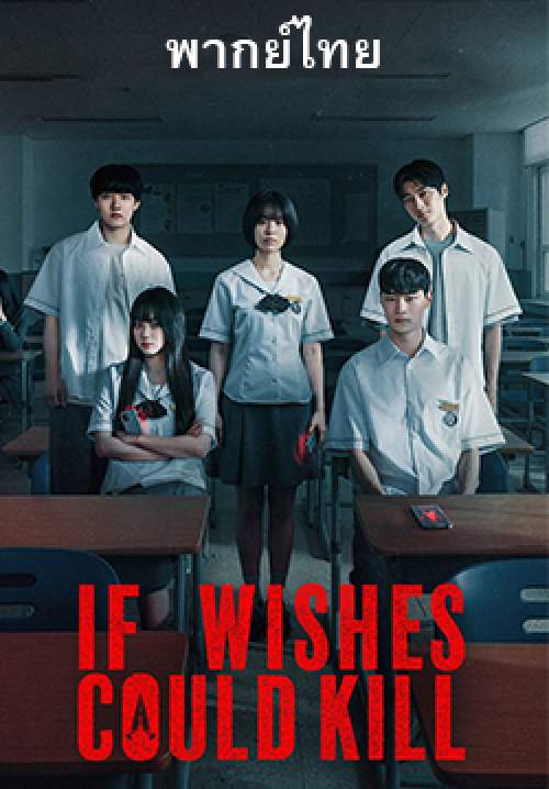 กีรีโก: แอปหลอน พรสั่งตาย – If Wishes Could Kill (พากย์ไทย)
