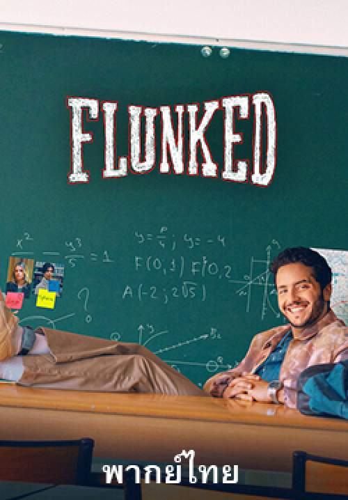 คุณครูสอบตก – Flunked (พากย์ไทย)