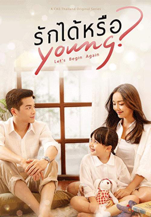 รักได้หรือ Young
