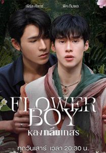 หลงกลิ่นเกสร Flower Boy