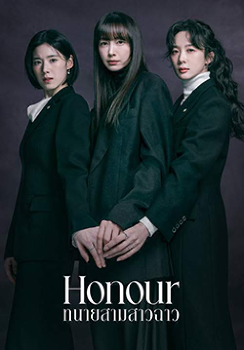 ทนายสามสาวฉาว – Honour (พากย์ไทย) (จบ)