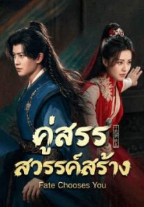 คู่สรรสวรรค์สร้าง Fate Chooses You (พากย์ไทย)