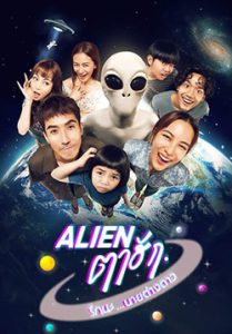 Alien ตาฮัก รักนะนายต่างดาว – Love You 10 Million Miles (จบ)