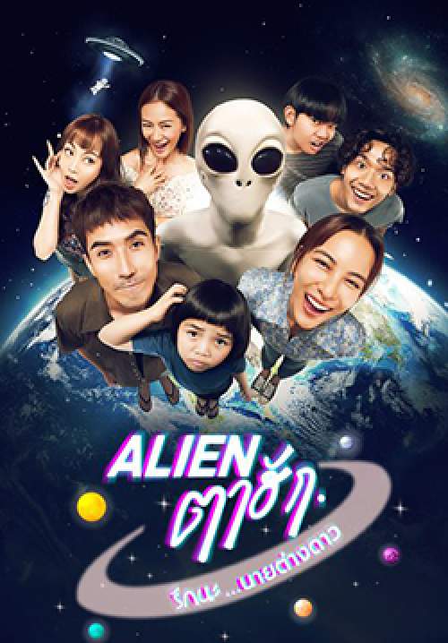 Alien ตาฮัก รักนะนายต่างดาว – Love You 10 Million Miles (จบ)