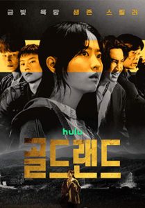 Gold Land – แผนล่าท้าคนโลภ(ซับไทย)